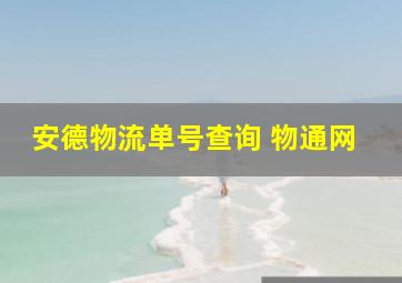 安德物流单号查询 物通网